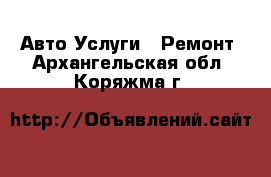 Авто Услуги - Ремонт. Архангельская обл.,Коряжма г.